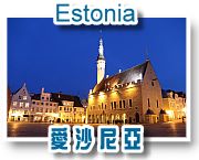 愛沙尼亞之旅