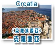 克羅地亞／克羅埃西亞（Croatia）之旅