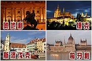 捷克、奧地利、斯洛伐克、匈牙利之旅
