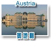 奧地利（Austria）之旅