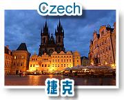 捷克（Czech）之旅