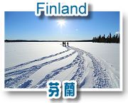 芬蘭之旅