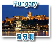 匈牙利（Hungary）之旅