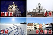 俄羅斯、芬蘭、愛沙尼亞之旅