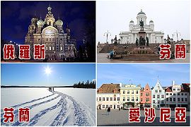 俄羅斯、芬蘭、愛沙尼亞