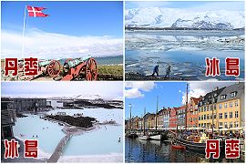 冰島、格陵蘭、丹麥