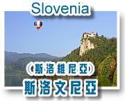 斯洛文尼亞／斯洛維尼亞（Slovenia）之旅