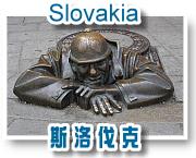 斯洛伐克（Slovakia）之旅